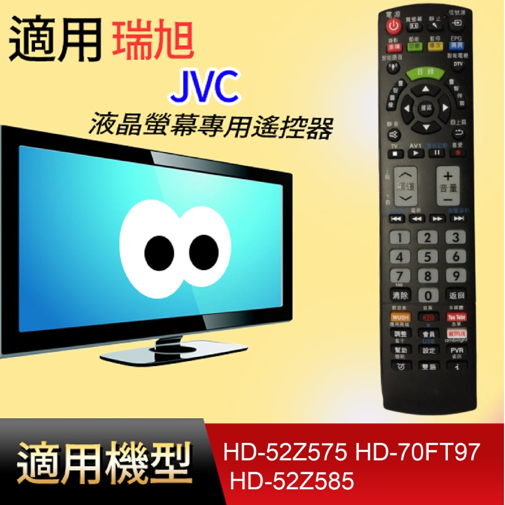 大嘴鳥 適用【JVC】液晶專用遙控器_HD-52Z575 HD-70FT97 HD-52Z585