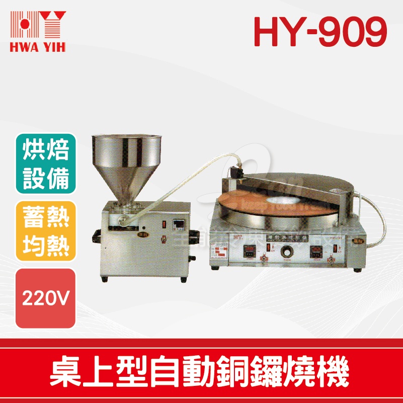【全發餐飲設備】HY-909 桌上型自動銅鑼燒機