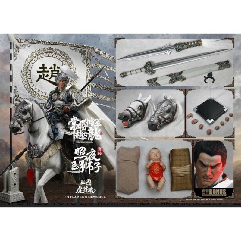 現貨inflames Toys 1 6 常勝將軍趙子龍 照夜玉獅子套裝 蝦皮購物