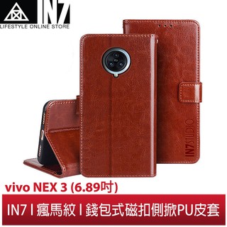 【蘆洲IN7】IN7 瘋馬紋 vivo NEX 3 (6.89吋) 錢包式 磁扣側掀PU皮套 手機皮套保護殼