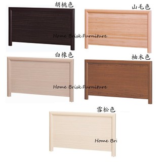 【宏興HOME BRISK】維拉妮卡5尺床頭片，胡桃/白橡/雪松/山毛/柚木/白色/梧桐/原切/古橡《UU新品》