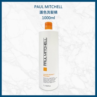 肯邦PAUL MITCHELL護色洗髮精&護色潤髮乳1000ml&300ml