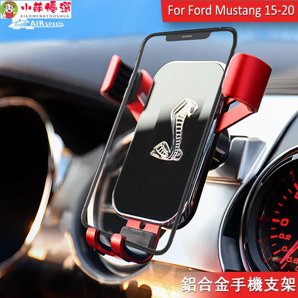 【小萌】福特 野馬 手機支架 Ford mustang 2015-2020 專用 手機導航架 鋁合金 車載支架 改裝