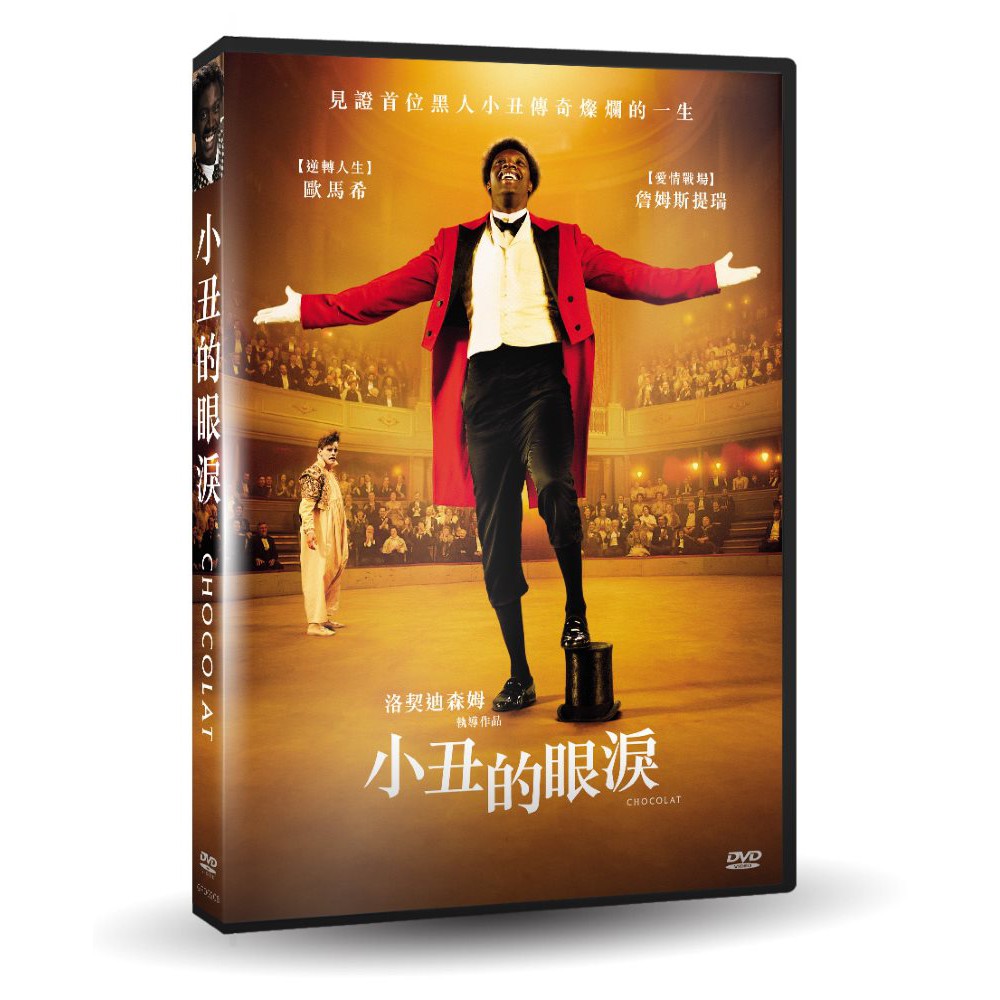 台聖出品 – 小丑的眼淚 DVD – 由歐馬‧希、詹姆斯‧提瑞主演 – 全新正版