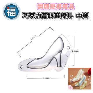 【巧克力 高跟鞋 模具 ( 中號 )】立體裝飾 翻糖模具 翻糖 蛋糕 餅乾 工具 模具 DIY 巧克力模具 巧克力模