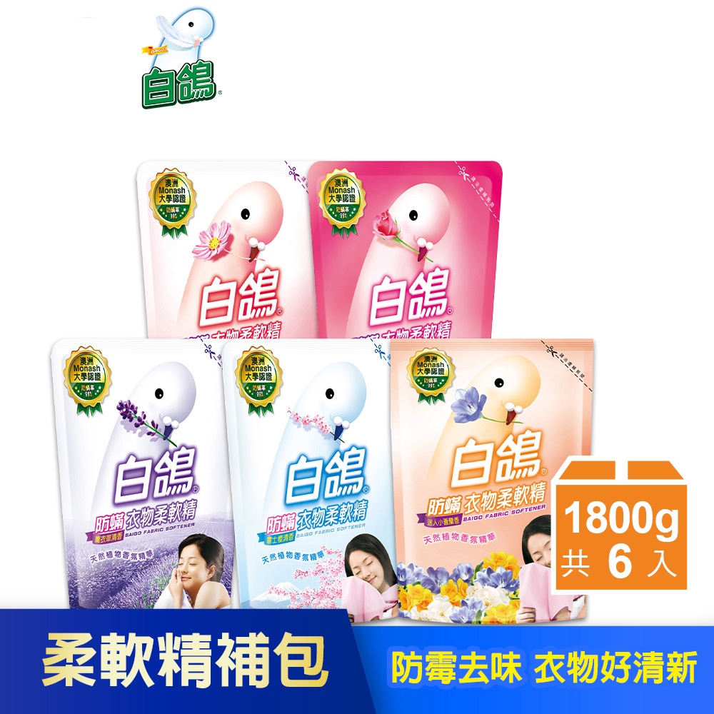 【白鴿】防蹣衣物柔軟精補充包-1800gx6/12包 <此賣場是柔軟精！！！> (5款任選) 防霉去味 │耐斯