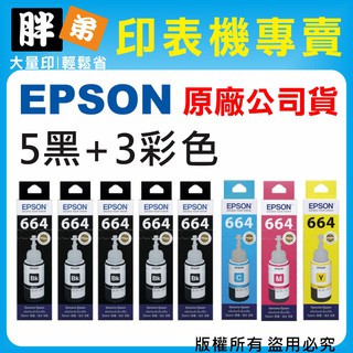 【胖弟耗材+含稅】EPSON 664 / 5黑+3彩組合包 原廠墨水