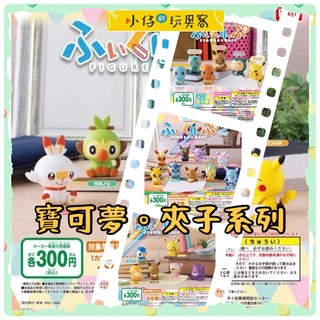 小仔的玩具窩★扭蛋「現貨」BANDAI 轉蛋 扭蛋 夾子 精靈寶可夢造型公仔夾 P1-P4 伊布家族 仙女伊布 耿鬼皮卡
