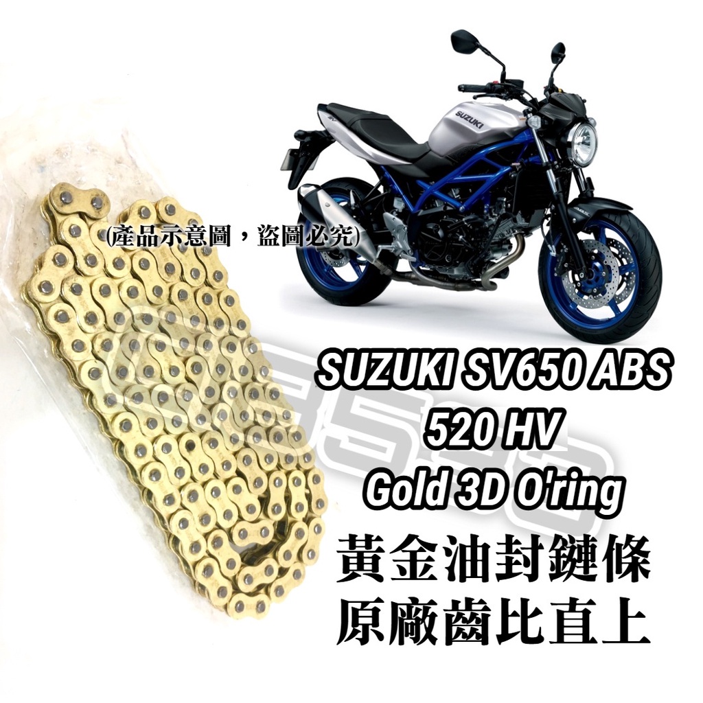 油博士 【免裁切】 保證直上 SUZUKI SV650 黃金 油封 鏈條 520HV 3D油封