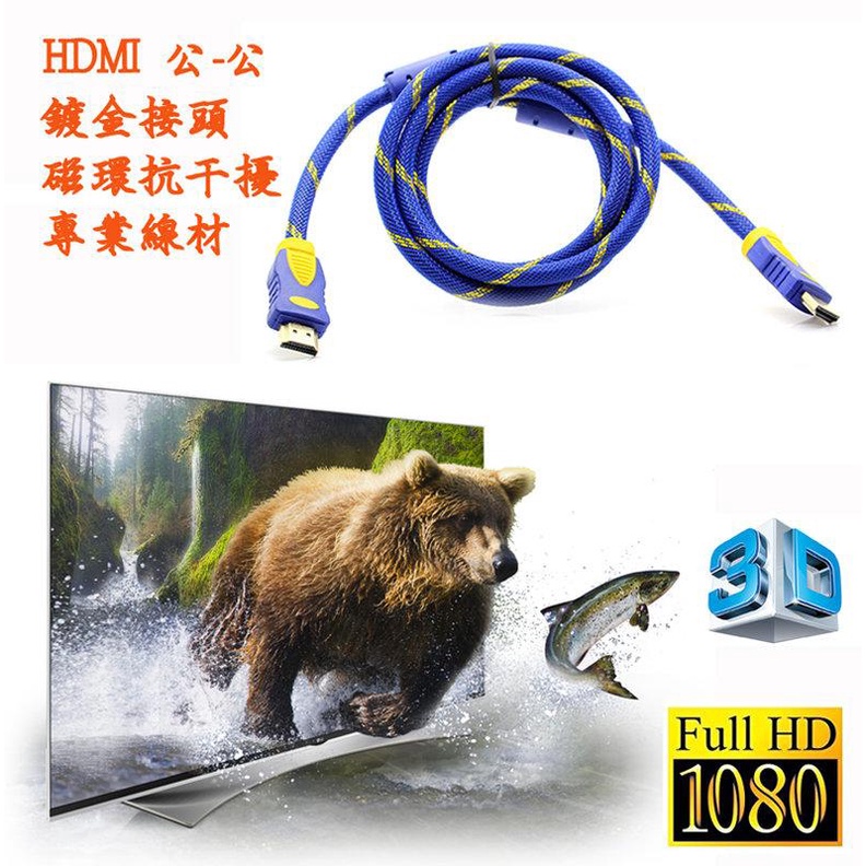 鍍金接頭 HDMI 公-公 5~20米 支援1.4版 HDTV高階影音線材 專業螢幕線 支援1080P 影音同步