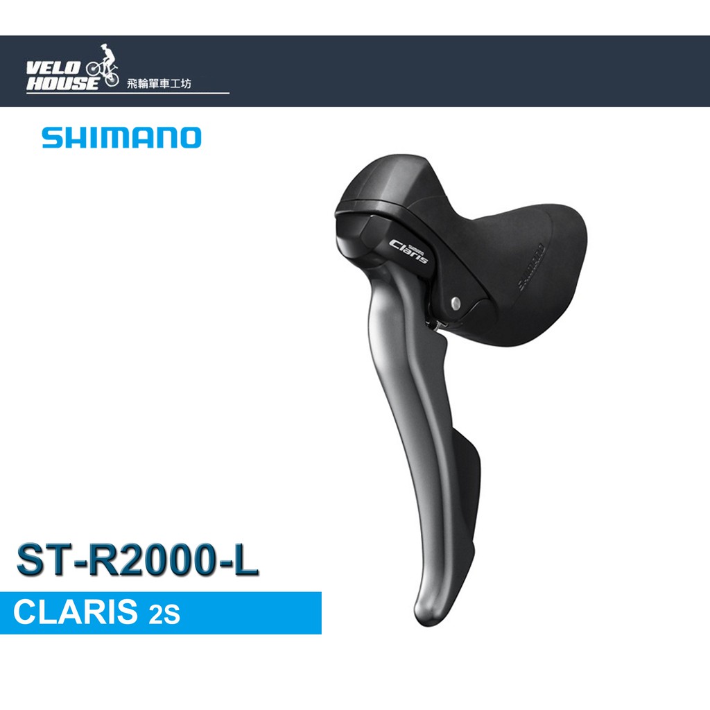 SHIMANO CLARIS ST-R2000-L 左2速變速把手(原廠盒裝)【飛輪單車】[34781646]
