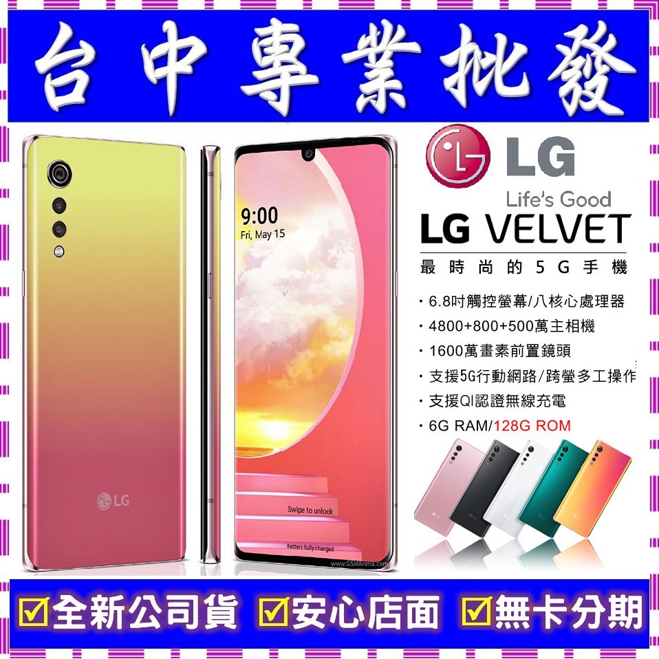 【專業批發】全新公司貨 LG Velvet 蛋糕機6GB/128GB 6.8吋 舊機可折抵 搭配門號更優惠 4800畫素