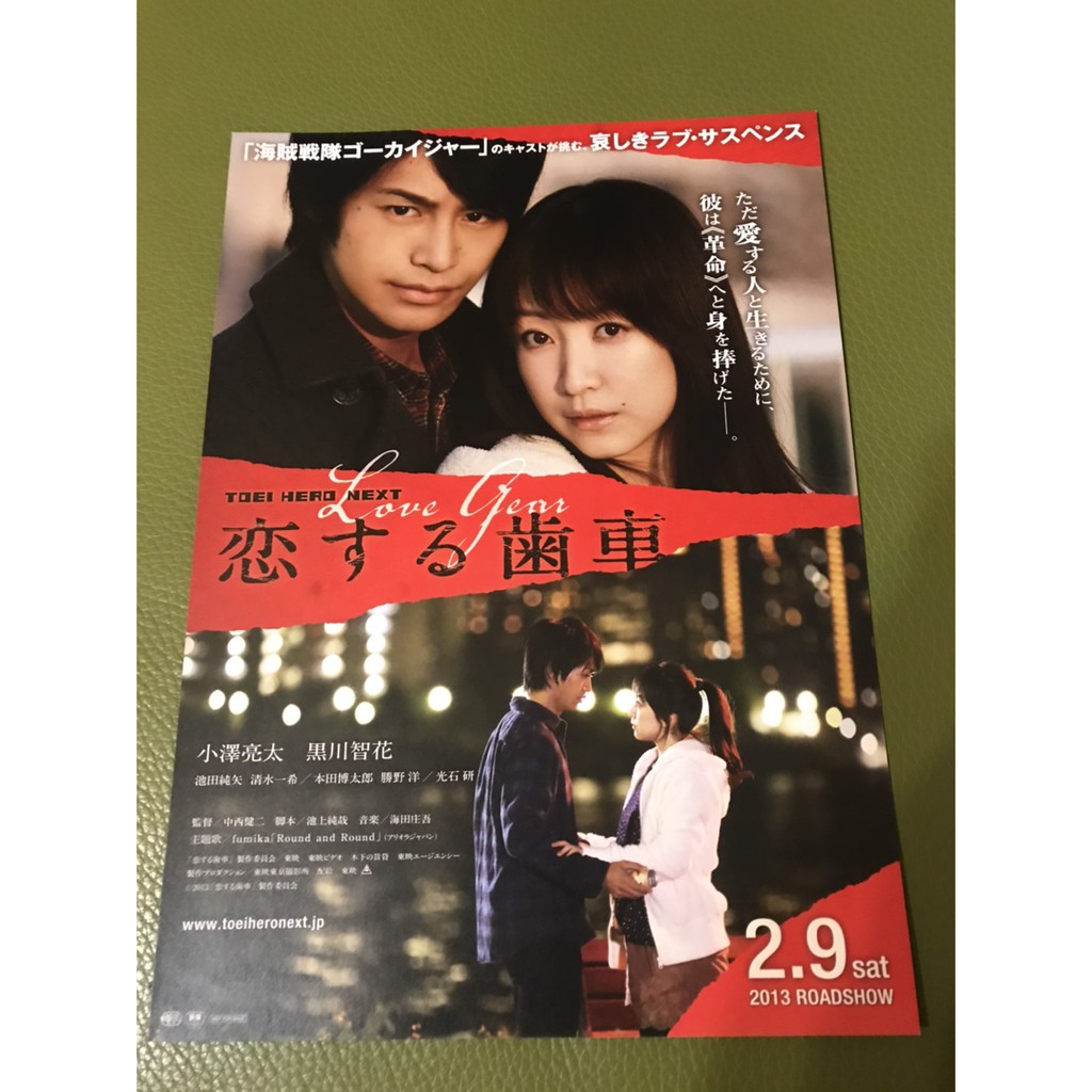 日本電影 戀愛齒輪 黑川智花 小澤亮太主演 日版宣傳單 蝦皮購物