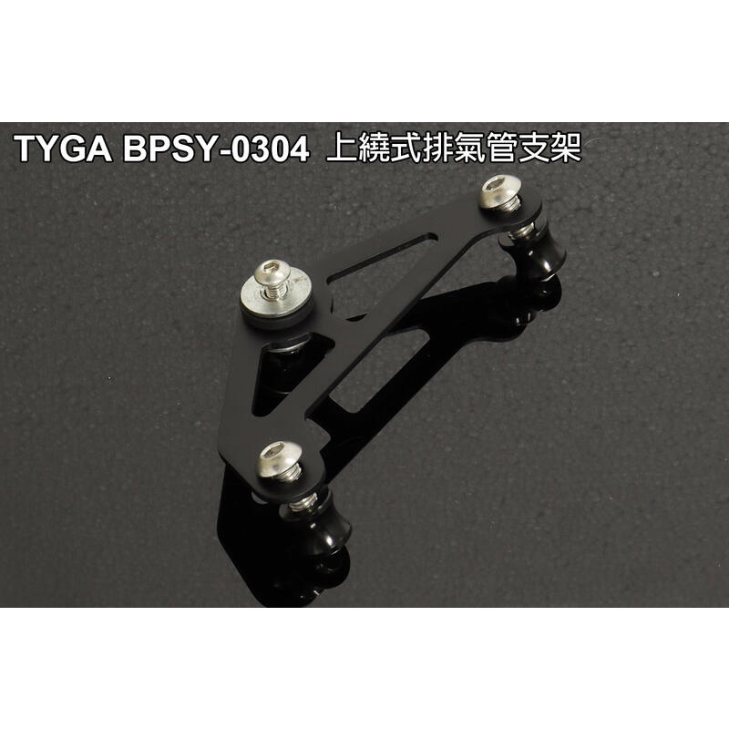 【玩車基地】TYGA 2021 MSX GROM 上繞式排氣管支架 BPSY-0304 後方向燈外移座