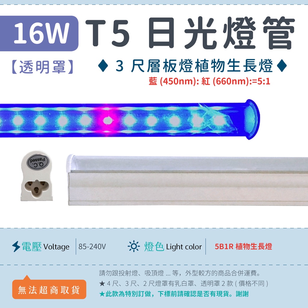 【3尺T5 16W 透明罩-5B1R】✨光譜照明 LED植物生長燈 水族燈 藍(450nm):紅(660 nm) 層板燈