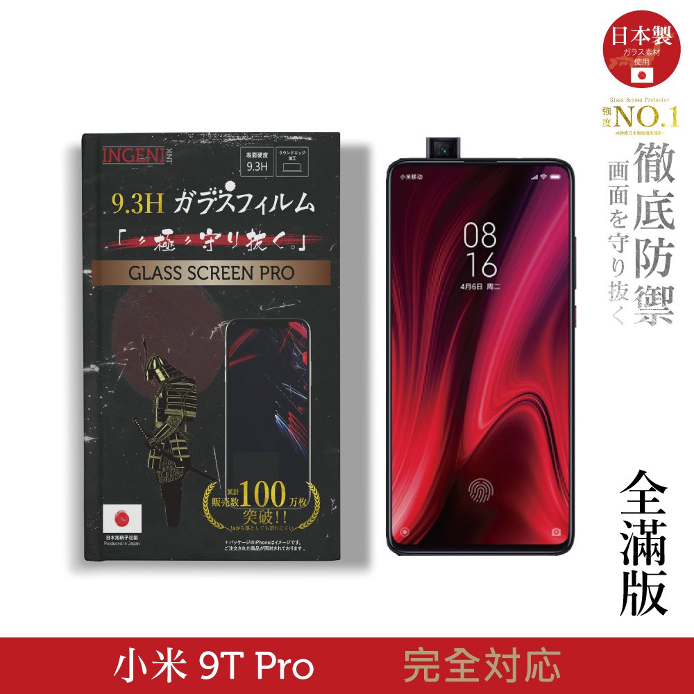 INGENI徹底防禦 日本製玻璃保護貼 (全滿版 黑邊) 適用 小米 9T Pro 現貨 現貨 廠商直送