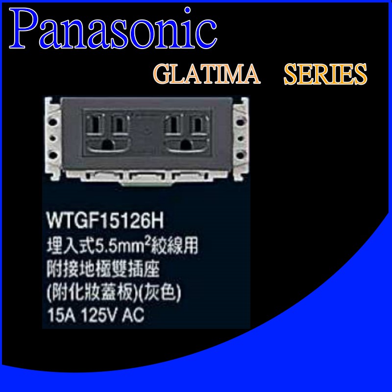 國際牌 GLATIMA WTGF15126H 接地雙插座 5.5絞線用 電鍋專用插座 (單品)蓋板需另購