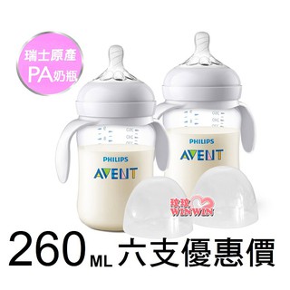 Philips Avent 親乳感PA防脹氣握把奶瓶 260MLx6支下殺↘1805元。質地輕巧，加贈握把，方便寶寶使用