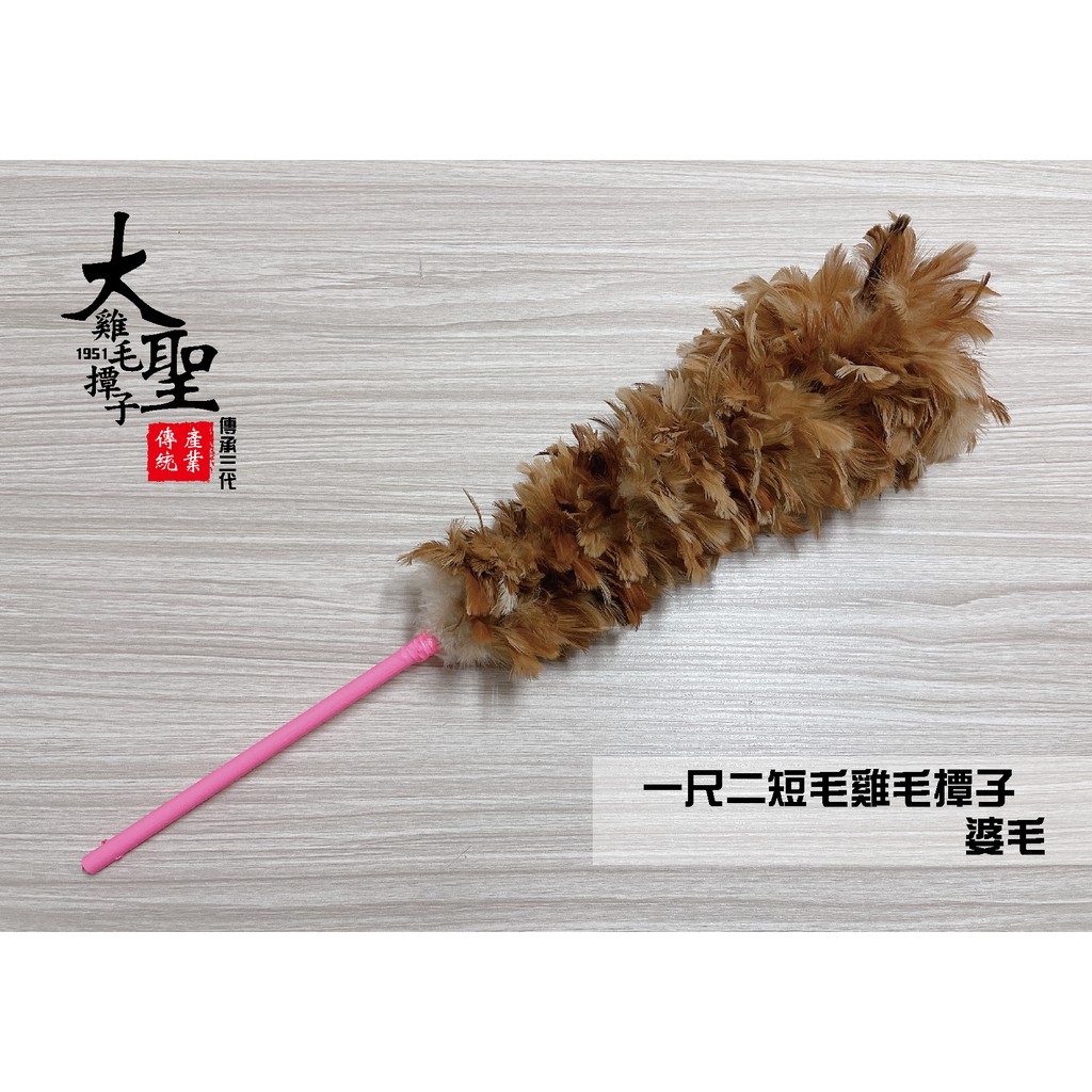 傳統手工一尺二短毛雞毛撢子「台灣製造」/婆毛/雞毛掃雞毛毯子清潔灰塵清潔用品掃具
