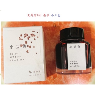 文具店TAG京之音墨水 小豆色