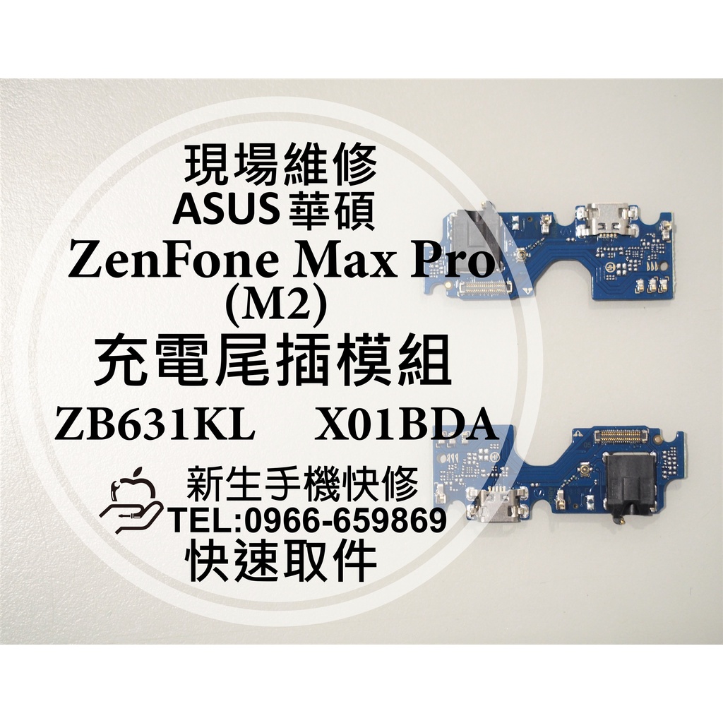 【新生手機快修】華碩 ZenFone Max Pro M2 尾插小板 換充電孔 ZB631KL X01BDA 現場維修