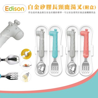 【Edison】愛迪生白金矽膠不鏽鋼湯叉18M+(附盒子) 學習餐具-miffybaby