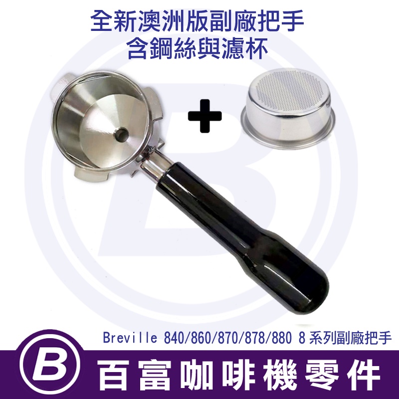 🅱[現貨]全新 副廠把手 Breville 8系列 840/860/870/878/880 54mm 鉑富咖啡機手柄手把