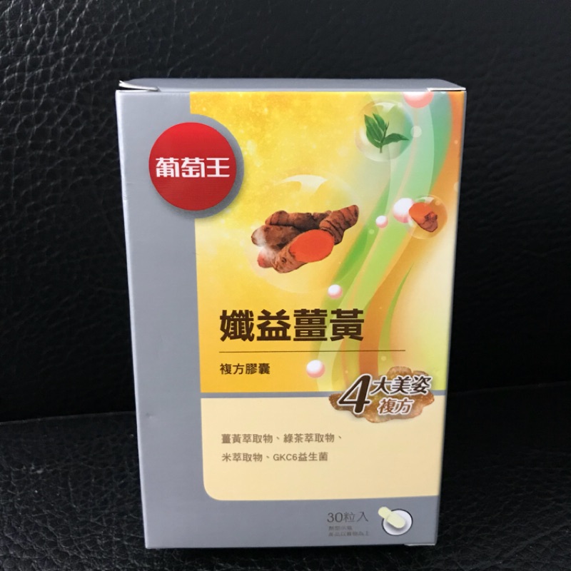 即期品 出清 葡萄王 孅益薑黃 30粒(95%高含量薑黃） ⚠️效期2023/3/10