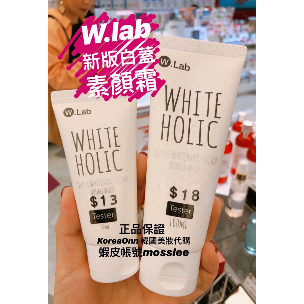 現貨 韓國 W.Lab White Holic wlab 白雪公主亮白霜 亮白霜 隔離霜 亮白 妝前乳 素顏霜