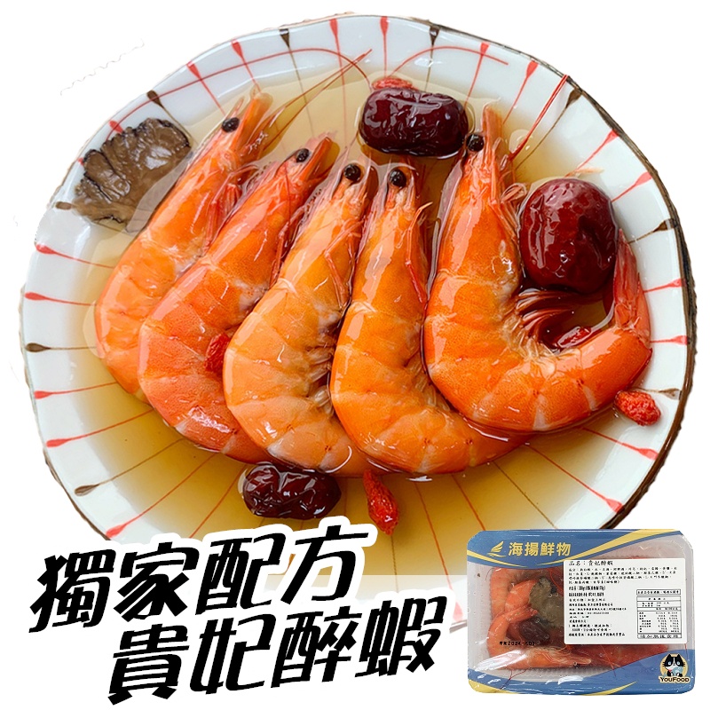 【點我點我】貴妃醉蝦(300g/盒) 醉蝦 紹興酒 蝦 下酒菜 海鮮 冷盤 海揚鮮物 冷凍食品