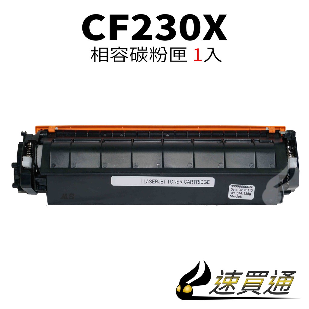HP CF230X 相容碳粉匣 適用 M203d/M203dn/M203dw/M227sdn【速買通】