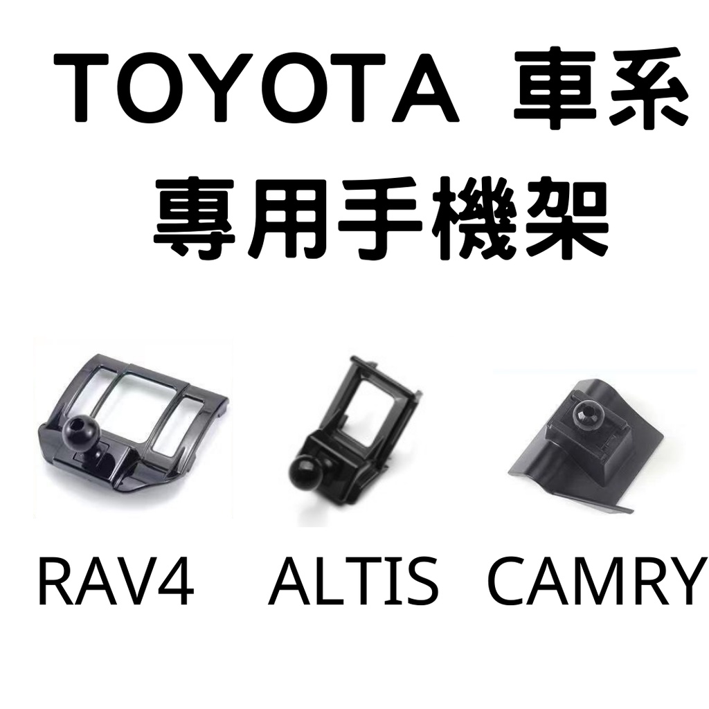 TOYOTA車款 專用手機架 手機座 手機支架 手機架 CC CAMRY ALTIS RAV4 豐田 TOYOTA