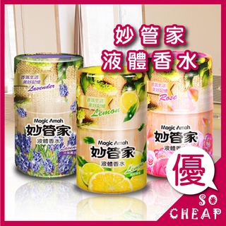 妙管家 液體香水_400ml 浪漫玫瑰_清新檸檬_淡雅薰衣草 廁所 浴室 去味 除臭 芳香
