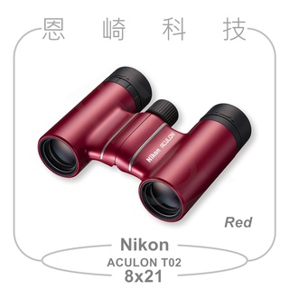 恩崎科技 Nikon ACULON T02 8X21 望遠鏡 公司貨 紅色 運動光學望遠鏡 雙筒望遠鏡