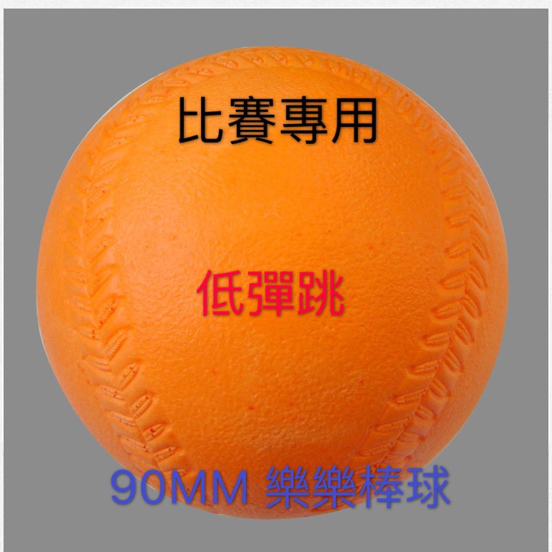 【yuto.sport】現貨即出 低彈跳 90MM 樂樂棒球 專用 比賽球 PU球 低彈跳 軟式棒球 安全棒球 棒球
