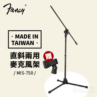 臺製【贈麥克風夾】FANCY MIS-750 麥克風架 直立式麥克風架 直斜麥克風架 落地麥克風架 落地架 麥架
