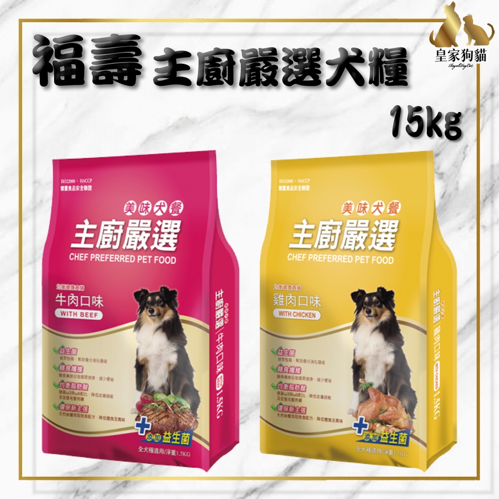 FUSO 福壽 主廚嚴選 犬糧 15kg  飼料 狗飼料 牛肉 雞肉 大包 幼犬 成犬 高齡 🌟皇家狗貓