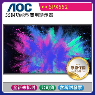《公司貨含稅》AOC 55吋功能型商用顯示器SPX552~售完為止