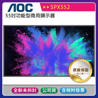 《公司貨含稅》AOC 55吋功能型商用顯示器SPX552~送AOC 24吋顯示器