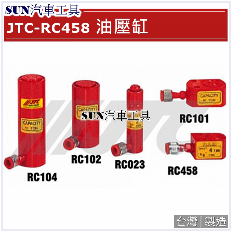 SUN汽車工具 JTC-RC458 油壓缸 ( 4T 5/8" )