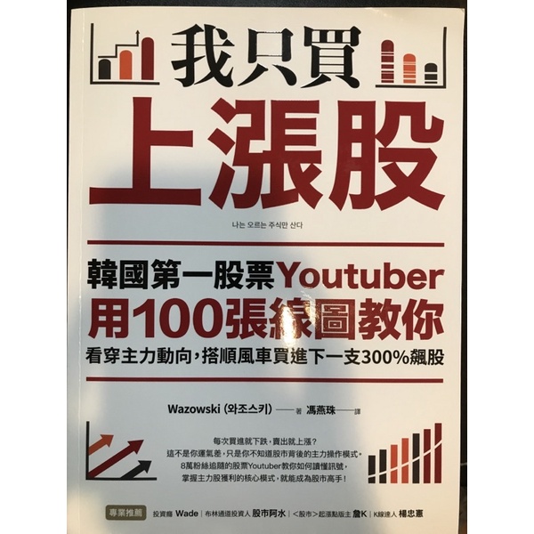 我只買上漲股 韓國第一股票YouTuber用100張線圖教你看穿主力動向