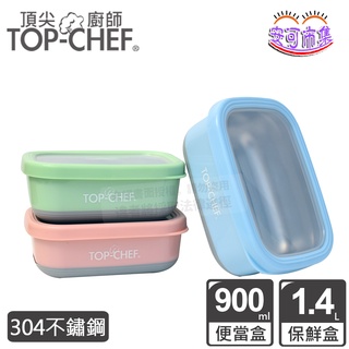 (全新公司貨) 頂尖廚師 Top Chef 304 不鏽鋼 方型 防漏 隔熱 保鮮盒900ml、1.4L 防燙止滑