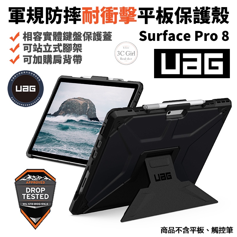 UAG 耐衝擊 立架式 保護殻 軍規防摔 防摔殼 平板殼 保護套 皮套 適用於Surface Pro 8