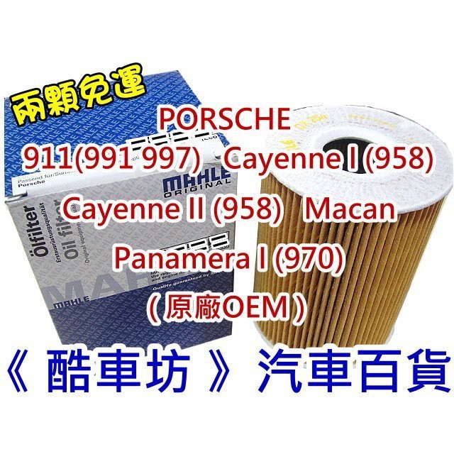 《酷車坊》MAHLE 原廠正廠OEM 機油芯 PORSCHE Cayenne I II 955 958