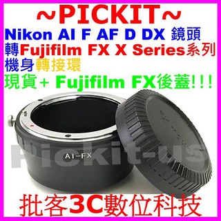 尼康 Nikon AF AI F D AI-S鏡頭轉富士Fujifilm Fuji FX X-mount機身轉接環送後蓋