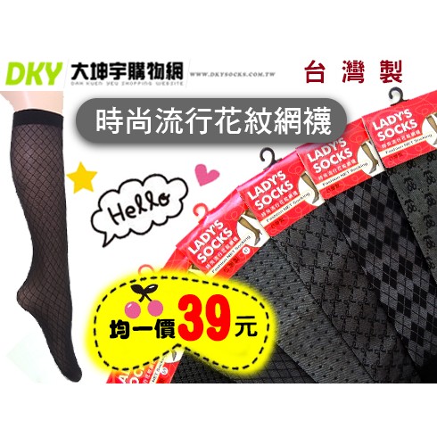 Ls 129 台灣製靴下美人時尚流行花紋中統網襪歐美時尚韓系流行 蝦皮購物