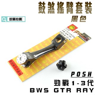 凱爾拍賣 POSH | 黑色 鋁合金 鼓煞搖臂套裝 後煞車腿 + 鼓煞調整螺絲 勁戰 新勁戰 三代戰 BWS GTR