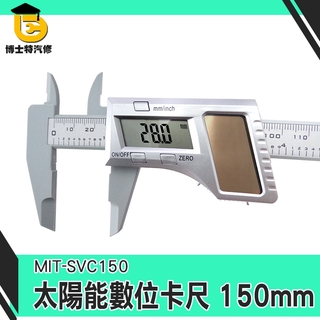 太陽能數位卡尺150mm 15公分卡尺 電子數顯0-150mm 深度尺 長度檢測 學生用尺 MIT-SVC150內徑測量