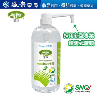 潔芬噴霧式乾洗手劑-1000ml 專業按壓噴瓶 SNQ國家品質標章認證商品【盛康連鎖藥局】