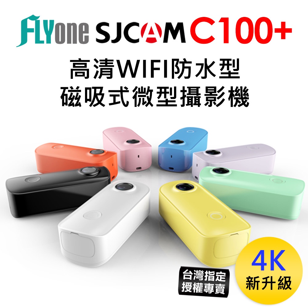 【台灣授權專賣】SJCAM C100+ 4K新升級 高清WIFI 防水磁吸式微型攝影機/迷你相機  C100